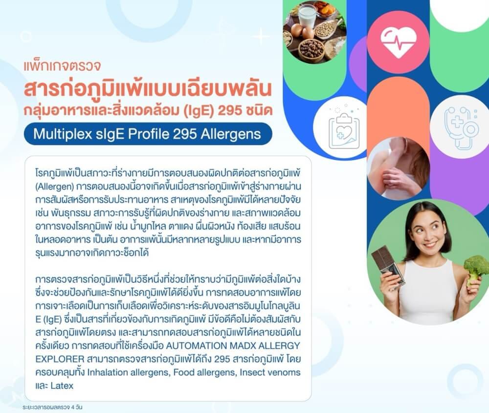 แพ็กเกจตรวจสารก่อภูมิแพ้แบบเฉียบพลัน กลุ่มอาหารและสิ่งแวดล้อม (IGE) 295 ชนิด_1